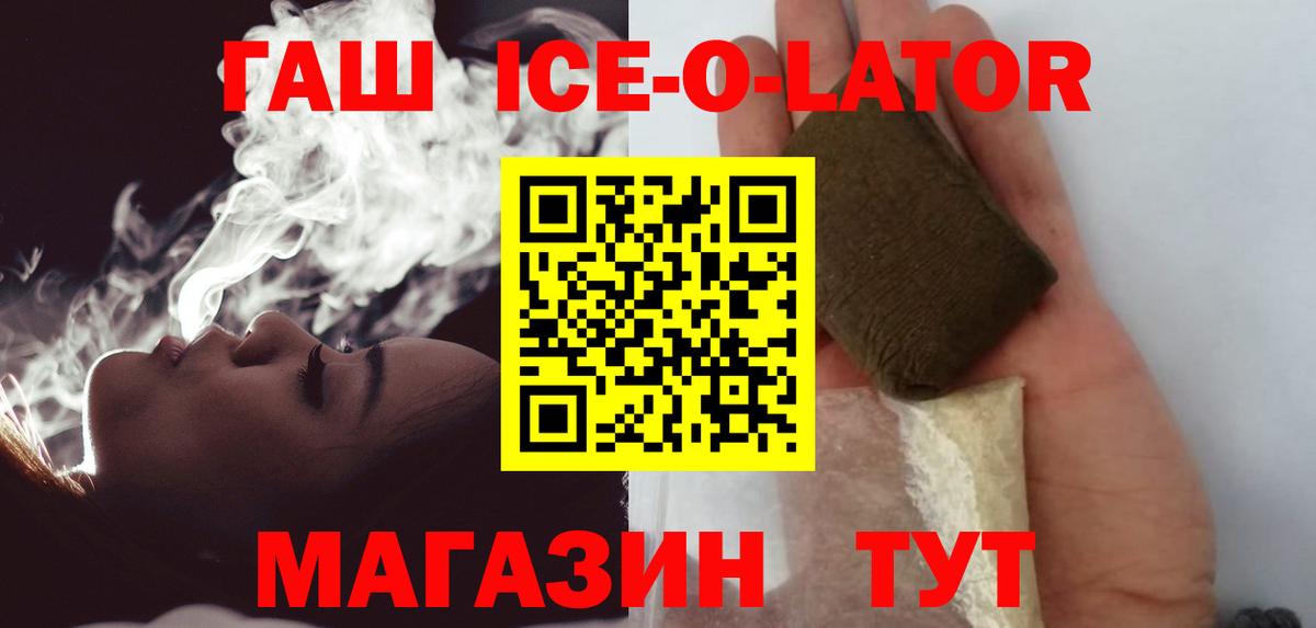 Гашиш убойный  Вход с VPN  Гашиш Ice-O-Lator  Туапсе 